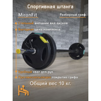 Штанга разборная Mironfit 10 кг.